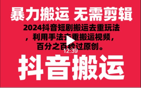 2024最新抖音搬运技术，抖音短剧视频去重，手法搬运，利用工具去重，秒过原创！-财富区