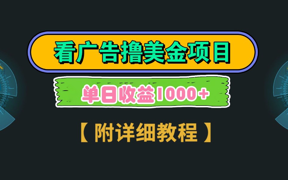 Google谷歌看广告撸美金，3分钟到账2.5美元，自撸拉新收益无上限，轻松日入1k+-财富区