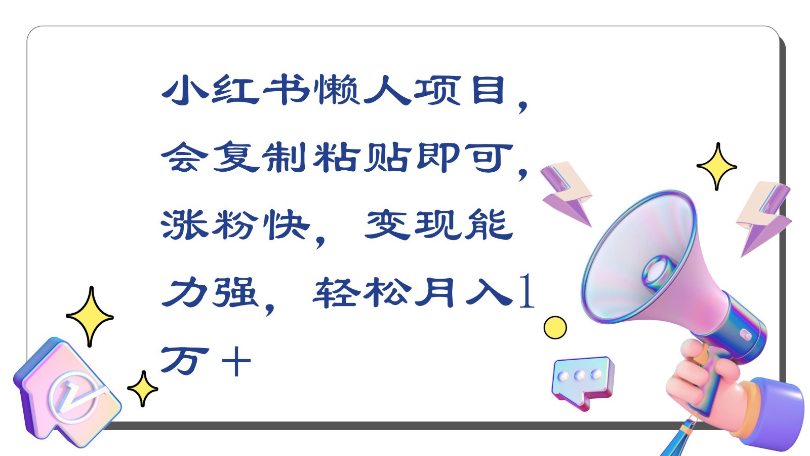 小红书懒人项目，会复制粘贴即可，涨粉快，变现能力强，轻松月入1万＋-财富区