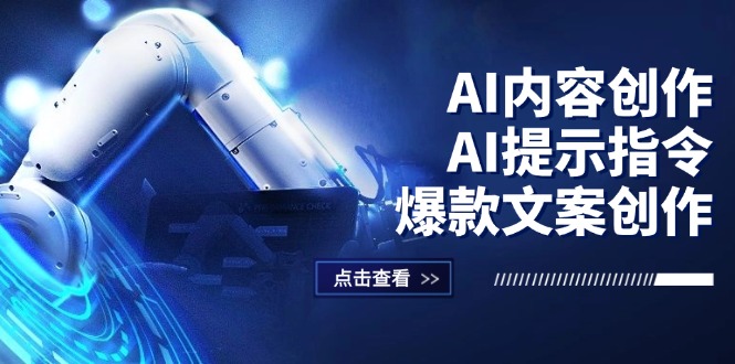 （12397期）AI内容创作：AI提示指令+爆款文案创作，短视频/小红书/公众号全攻略-财富区