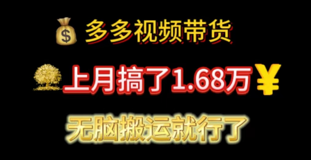 （11269期）多多视频带货：上月搞了1.68万，无脑搬运就行了-财富区