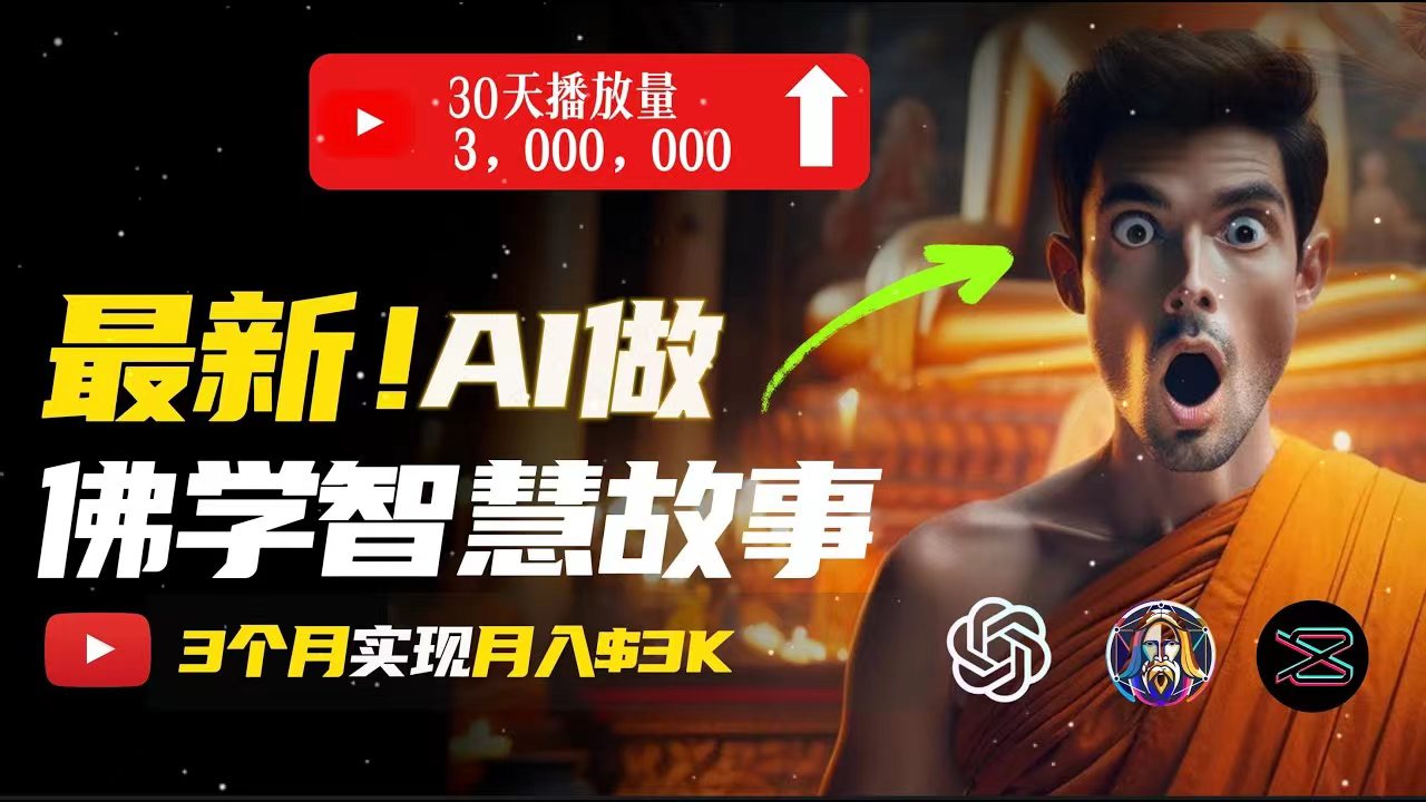 （11270期）无需露脸，用AI创造治愈系佛学视频，轻松月入过万-财富区