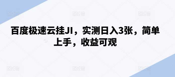 百度极速云挂JI，实测日入3张，简单上手，收益可观【揭秘】-财富区
