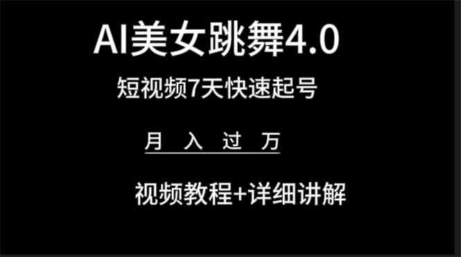 （9697期）AI美女视频跳舞4.0版本，七天短视频快速起号变现，月入过万（教程+软件）-财富区