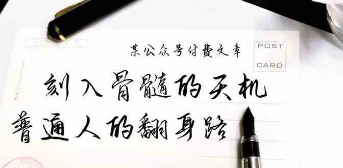 某公众号付费文章：刻入骨髓的天机，揭露“普通人的翻身路” 这件通天大事-财富区