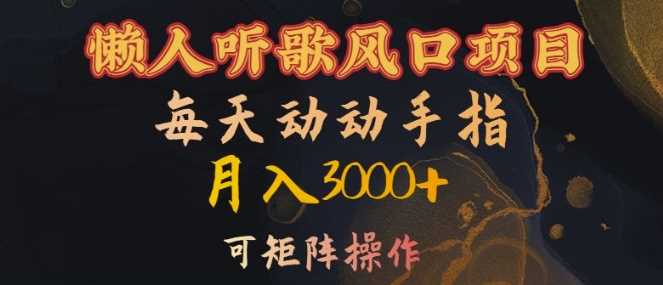 懒人听歌风口项目，每天动动手指月入3000+，可矩阵操作【揭秘】-财富区