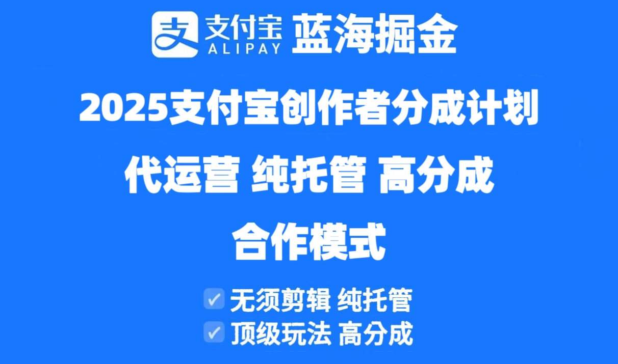 2025支付宝创作者分成计划代运营，纯托管，高分成，合作模式！-财富区
