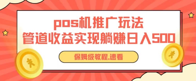 pos机推广0成本无限躺赚玩法实现管道收益日入几张-财富区