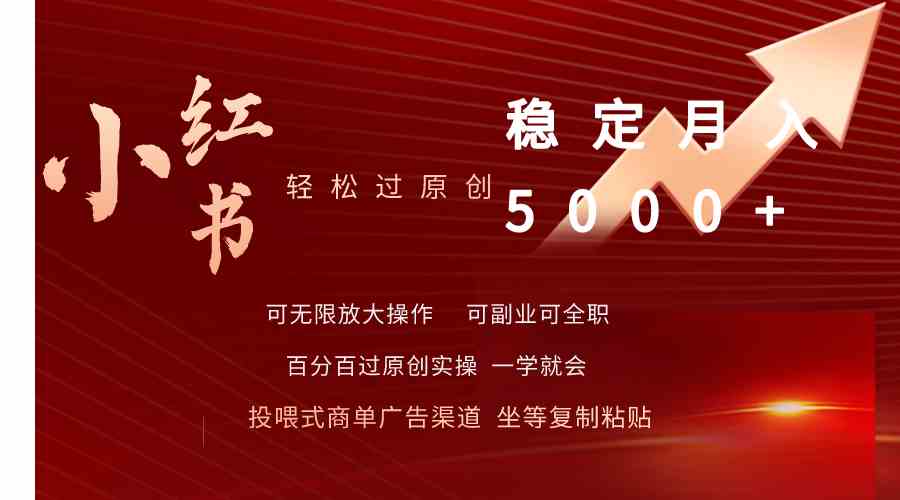 （9792期）小红书轻松过原创稳定月入5000+-财富区