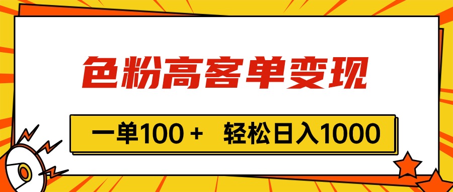 （11230期）色粉高客单变现，一单100＋ 轻松日入1000,vx加到频繁-财富区