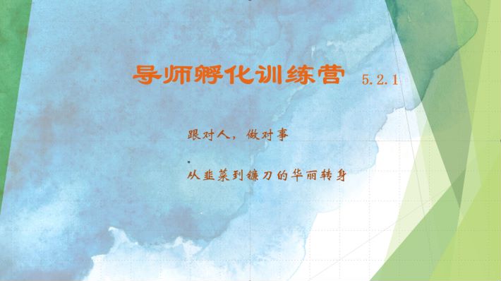 导师孵化训练营5.2.1，带你提升认知转变思维，实现从韭菜到镰刀的华丽转身-财富区