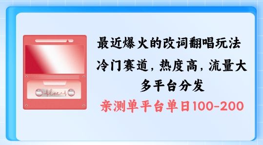 拆解最近爆火的改词翻唱玩法，搭配独特剪辑手法，条条大爆款，多渠道涨粉变现【揭秘】-财富区