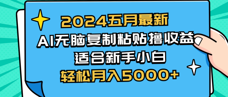 （10578期）2024五月最新AI撸收益玩法 无脑复制粘贴 新手小白也能操作 轻松月入5000+-财富区