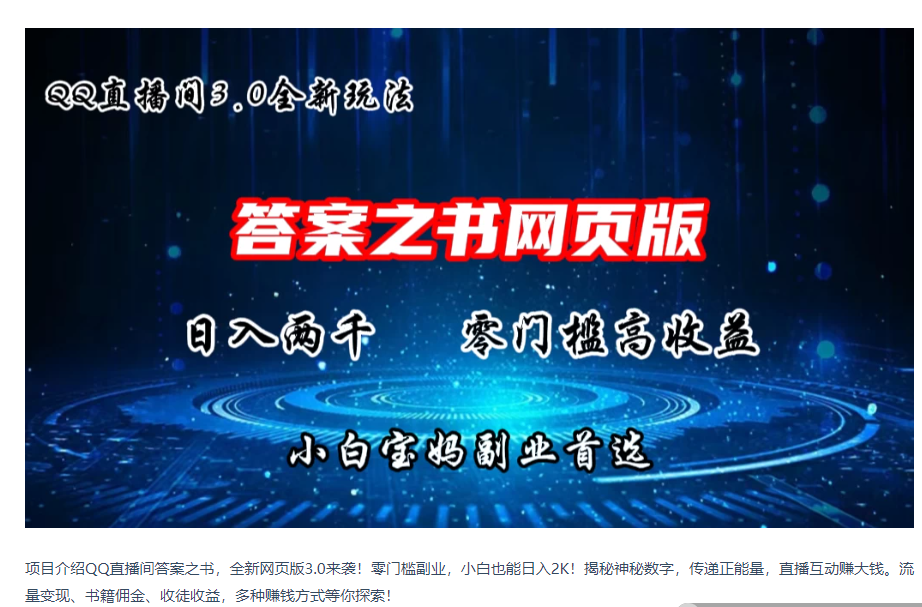 QQ直播间答案之书网页3.0全新玩法，日入2K，零门槛、高收益，小白首选副业！-财富区