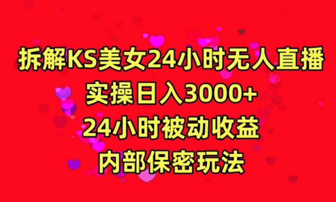 利用快手24小时无人美女直播，实操日入3000，24小时被动收益，内部保密玩法-财富区