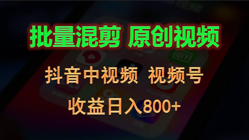 批量混剪生成原创视频，抖音中视频+视频号，收益日入800+-财富区