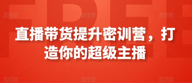 直播带货提升密训营，打造你的超级主播-财富区