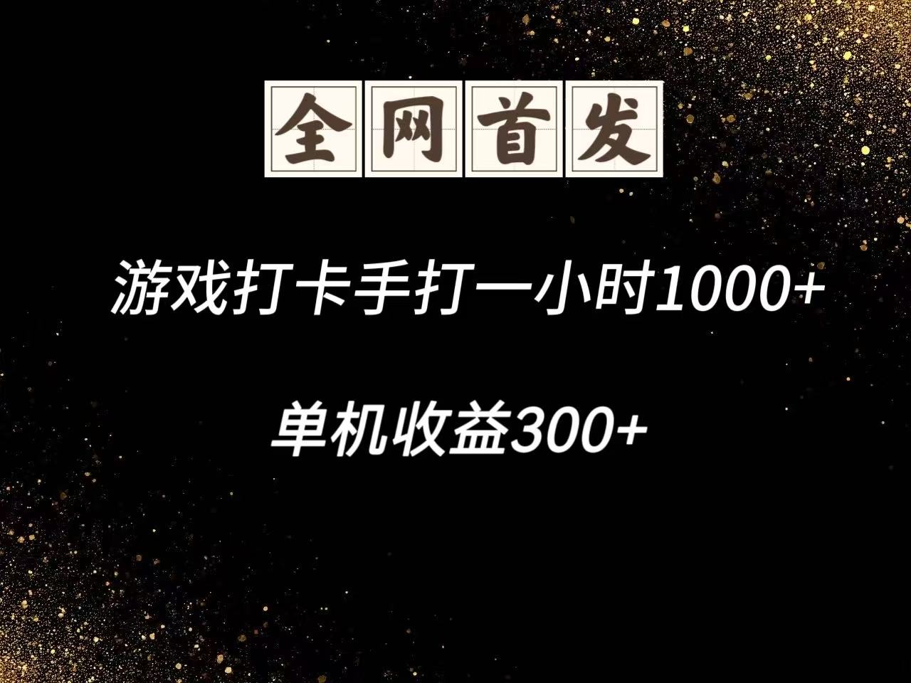 游戏打卡手打一小时1000+ 单机收益300+脚本不是市面上的战神和A+全网独家脚本-财富区