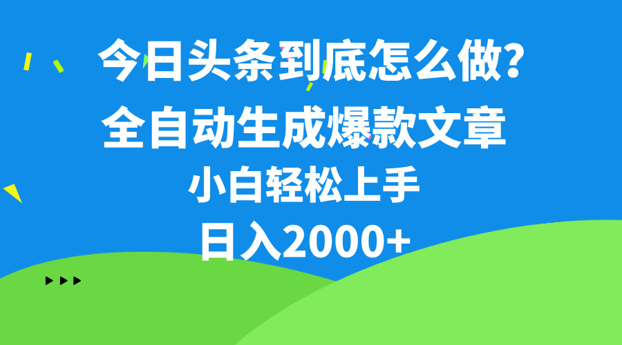 （10541期）今日头条最新最强连怼操作，10分钟50条，真正解放双手，月入1w+-财富区