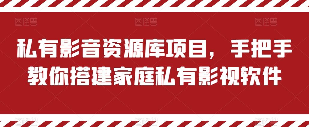 私有影音资源库项目，手把手教你搭建家庭私有影视软件【揭秘】-财富区