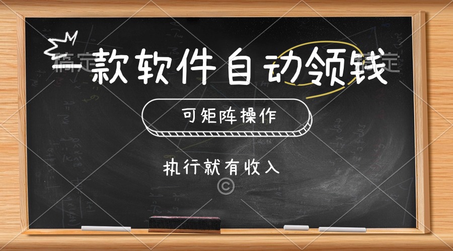 （10662期）一款软件自动零钱，可以矩阵操作，执行就有收入，傻瓜式点击即可-财富区