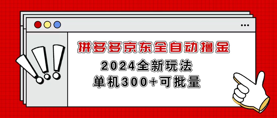 （11063期）拼多多京东全自动撸金，单机300+可批量-财富区