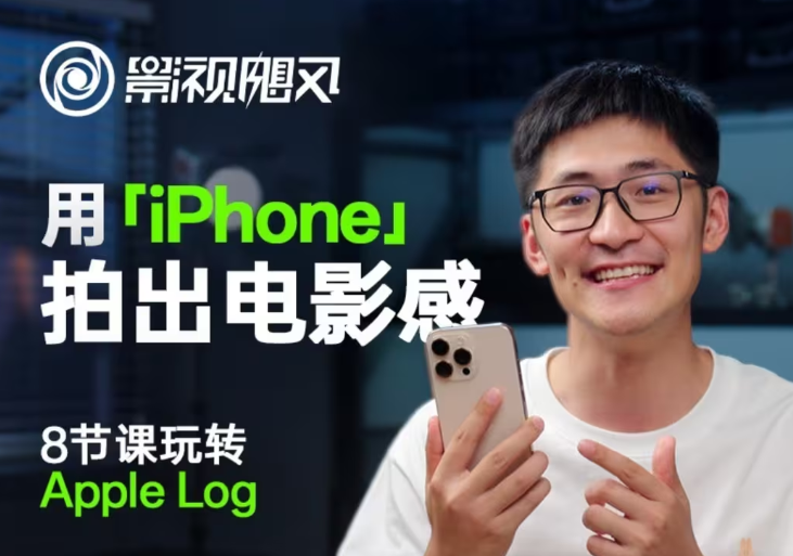 影视飓风玩转Apple Log，八节课带你用iPhone拍出电影感！【无水印版】-财富区