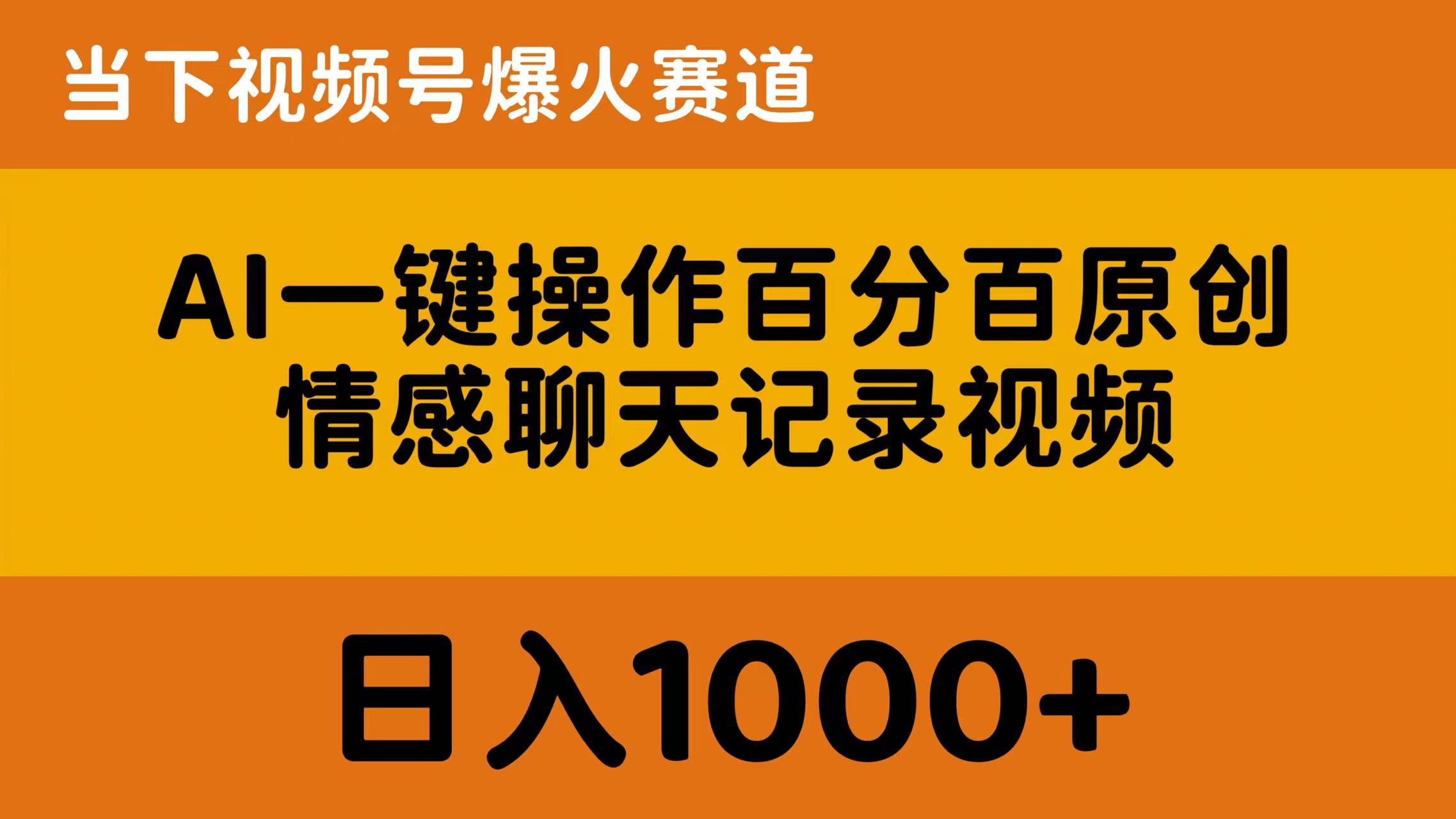 （10681期）AI一键操作百分百原创，情感聊天记录视频 当下视频号爆火赛道，日入1000+-财富区