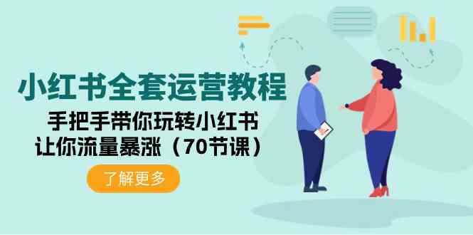（9624期）小红书全套运营教程：手把手带你玩转小红书，让你流量暴涨（70节课）-财富区