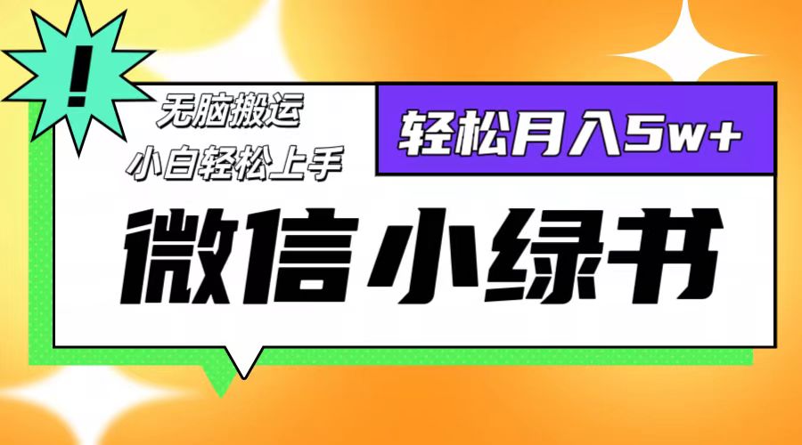 （12500期）微信小绿书8.0，无脑搬运，轻松月入5w+-财富区