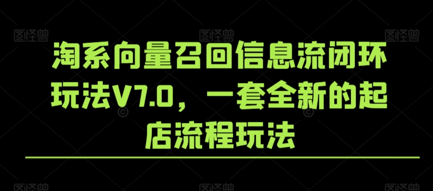 淘系向量召回信息流闭环玩法V7.0，一套全新的起店流程玩法-财富区