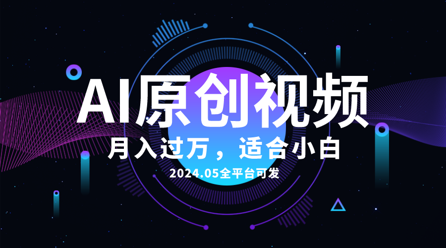 （10574期）AI一键生成原创情感小视频，全平台可发，月收入过万，适合小白-财富区
