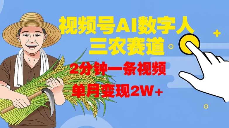 视频号AI数字人玩转三农赛道，2分钟一条视频，单月变现2W+-财富区