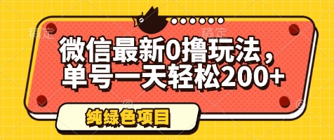 微信最新0撸玩法，单号一天轻松200+，绿色不违规【揭秘】-财富区