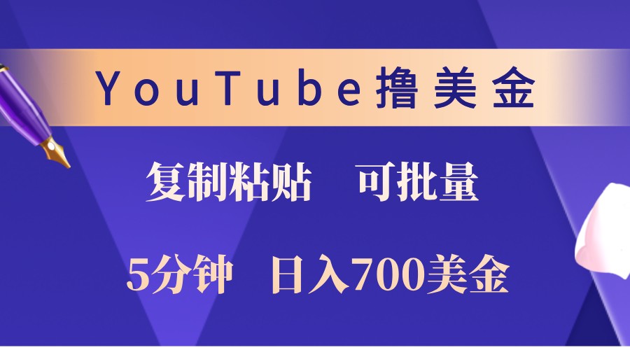 YouTube复制粘贴撸美金，5分钟熟练，1天收入700美金！收入无上限，可批量！-财富区