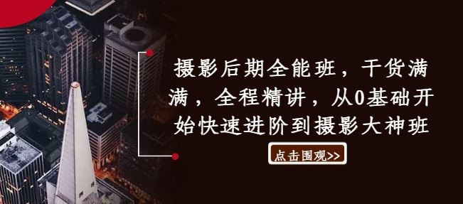 摄影后期全能班，干货满满，全程精讲，从0基础开始快速进阶到摄影大神班-财富区