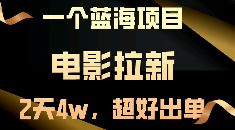 （10592期）【蓝海项目】电影拉新，两天搞了近4w，超好出单，直接起飞-财富区