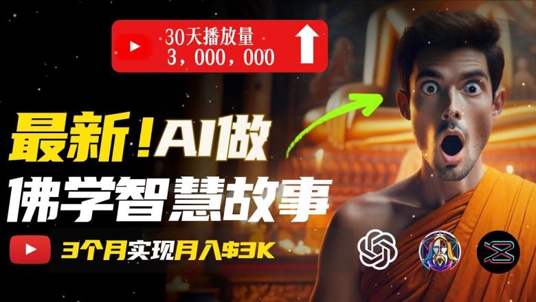 无需露脸，用AI创造治愈系佛学视频，轻松月入过w【揭秘】-财富区