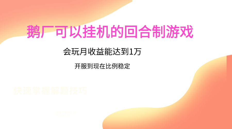 鹅厂的回合制游戏，会玩月收益能达到1万+，开服到现在比例稳定-财富区