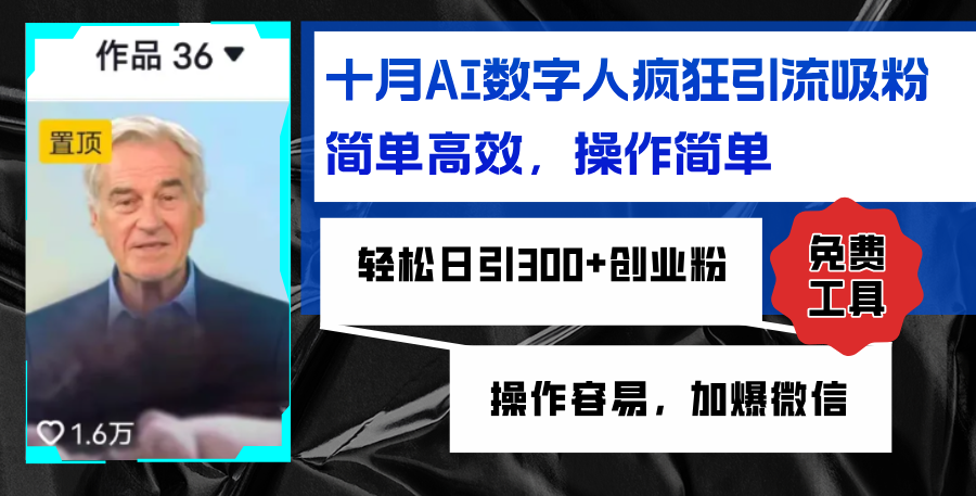 （12963期）AI数字人疯狂引流吸粉，简单高效，日引300+创业粉 ，操作容易，加爆微信-财富区