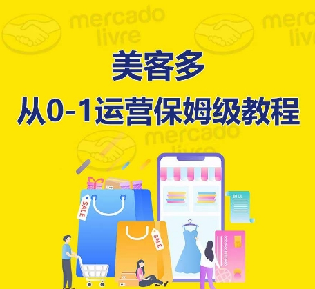 ​美客多开店到运营0-1全方位实操讲解，保姆式带你快速入门到精通-财富区