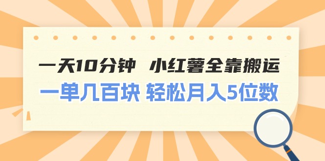 （11146期）一天10分钟 小红薯全靠搬运  一单几百块 轻松月入5位数-财富区