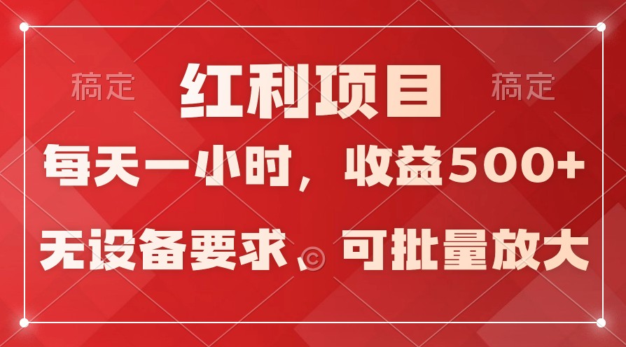 日均收益500+，全天24小时可操作，可批量放大，稳定！-财富区