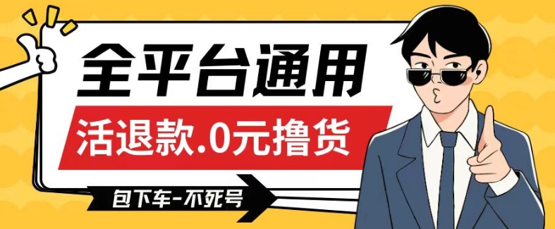 全平台通用，活退款0元撸货百分百成功，不死号长期可做，顺便还可撸运费，保姆级教程【仅揭秘】-财富区