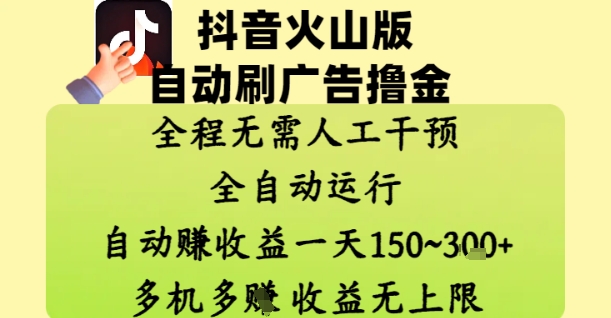 抖音火山版自动刷广告撸金 ，全程脱离人工自动运行，自动挣收益，一天150到3张，收益无上限【揭秘】-财富区