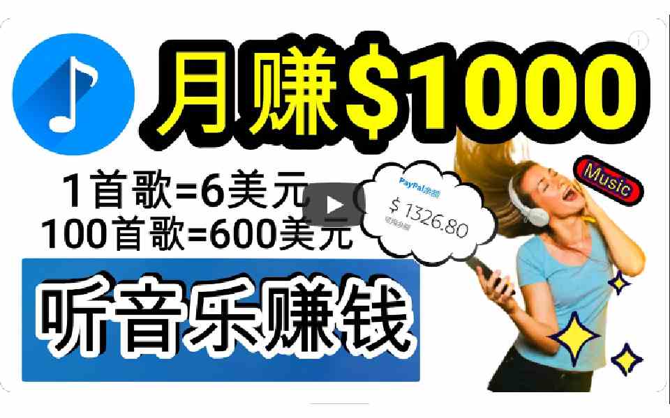 （9478期）2024年独家听歌曲轻松赚钱，每天30分钟到1小时做歌词转录客，小白日入300+-财富区