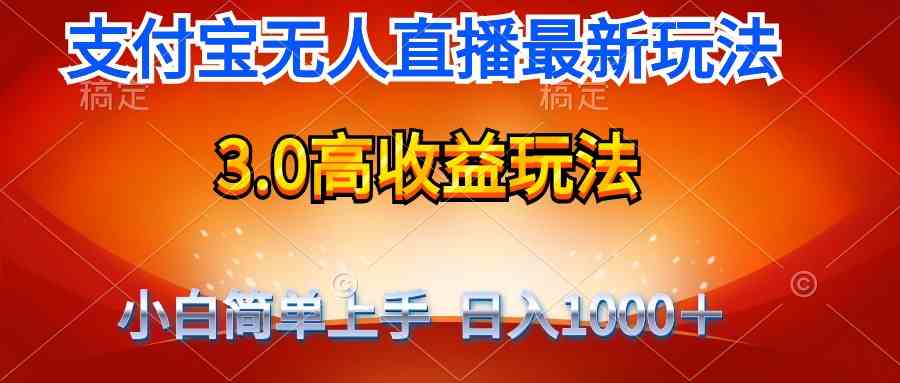 （9738期）最新支付宝无人直播3.0高收益玩法 无需漏脸，日收入1000＋-财富区