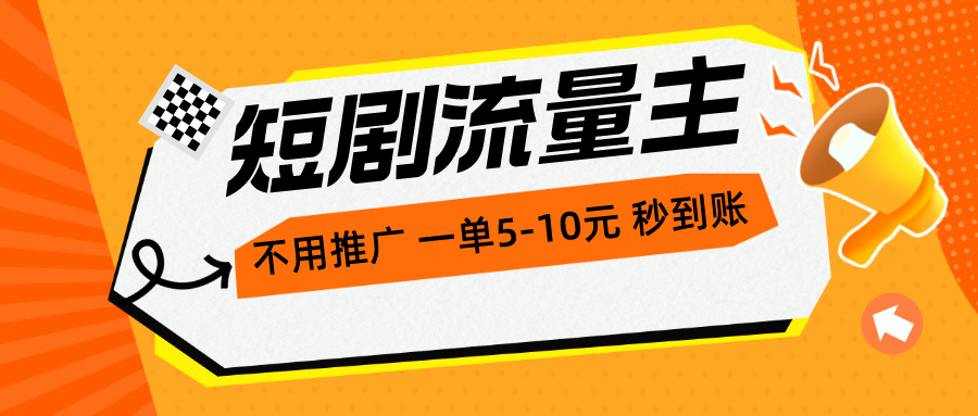 （10741期）短剧流量主，不用推广，一单1-5元，一个小时200+秒到账-财富区