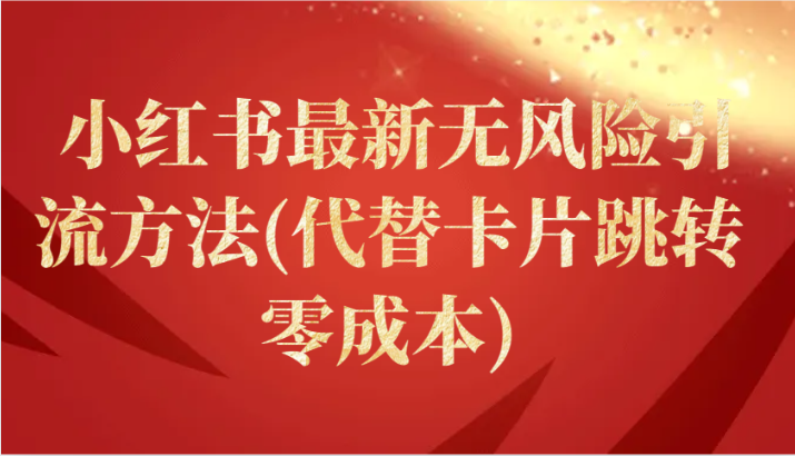小红书最新无风险引流方法(代替卡片跳转 零成本)-财富区