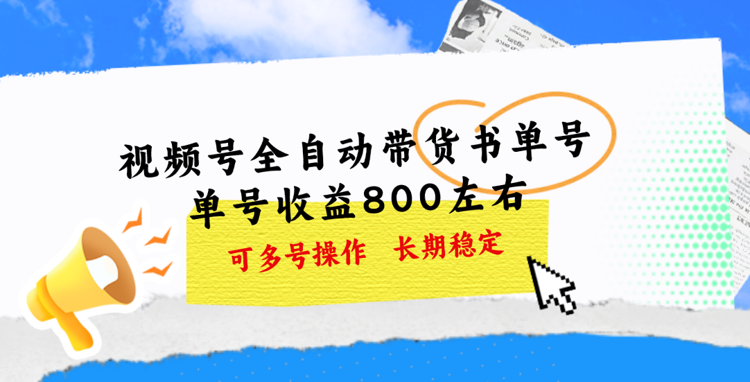 （11149期）视频号带货书单号，单号收益800左右 可多号操作，长期稳定-财富区